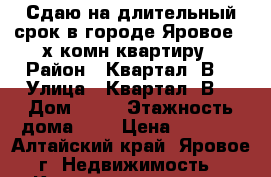 Сдаю на длительный срок в городе Яровое 2-х комн.квартиру › Район ­ Квартал “В“ › Улица ­ Квартал “В“ › Дом ­ 21 › Этажность дома ­ 5 › Цена ­ 6 000 - Алтайский край, Яровое г. Недвижимость » Квартиры аренда   